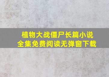 植物大战僵尸长篇小说全集免费阅读无弹窗下载