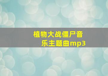 植物大战僵尸音乐主题曲mp3