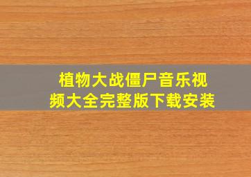 植物大战僵尸音乐视频大全完整版下载安装