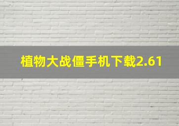 植物大战僵手机下载2.61