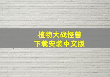 植物大战怪兽下载安装中文版