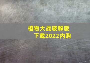 植物大战破解版下载2022内购