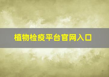 植物检疫平台官网入口