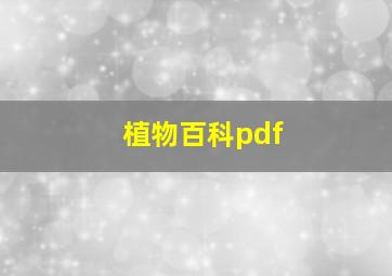 植物百科pdf