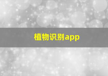 植物识别app