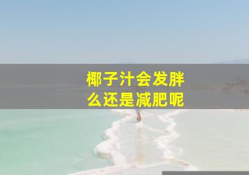 椰子汁会发胖么还是减肥呢