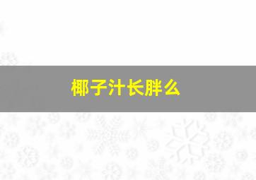 椰子汁长胖么