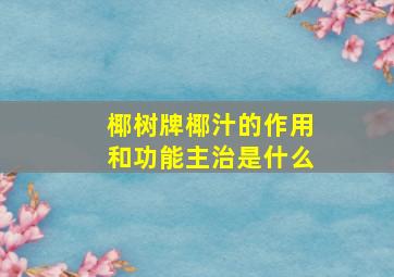 椰树牌椰汁的作用和功能主治是什么