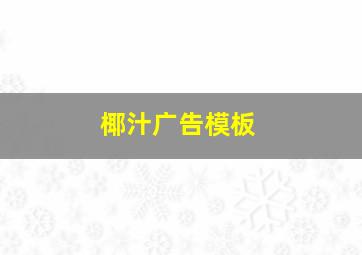 椰汁广告模板