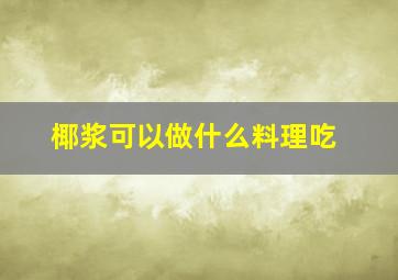 椰浆可以做什么料理吃