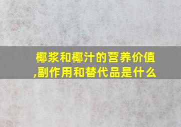 椰浆和椰汁的营养价值,副作用和替代品是什么