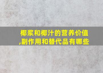 椰浆和椰汁的营养价值,副作用和替代品有哪些