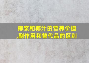 椰浆和椰汁的营养价值,副作用和替代品的区别