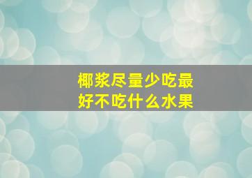 椰浆尽量少吃最好不吃什么水果