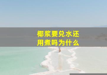 椰浆要兑水还用煮吗为什么