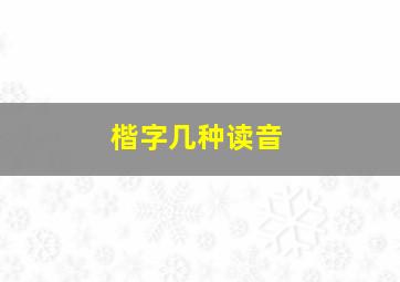 楷字几种读音