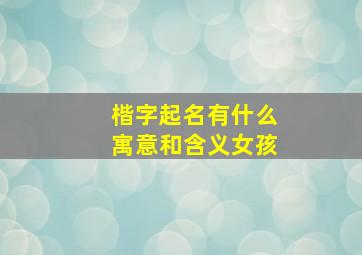 楷字起名有什么寓意和含义女孩