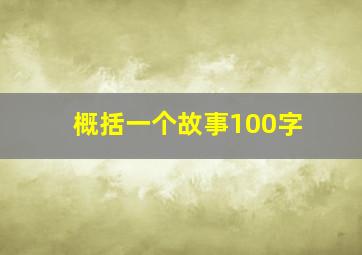 概括一个故事100字