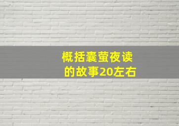 概括囊萤夜读的故事20左右