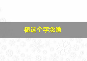 槌这个字念啥