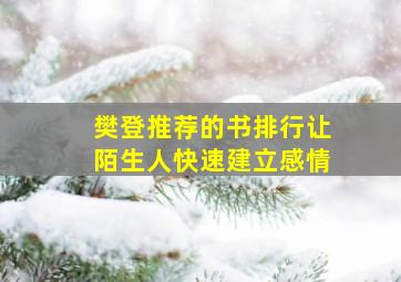 樊登推荐的书排行让陌生人快速建立感情