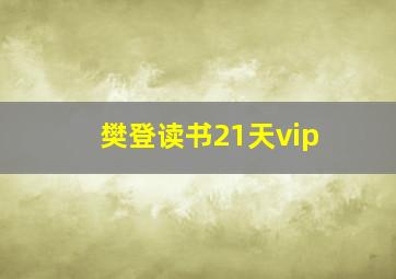 樊登读书21天vip