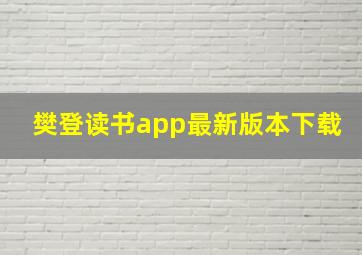 樊登读书app最新版本下载