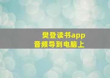 樊登读书app音频导到电脑上