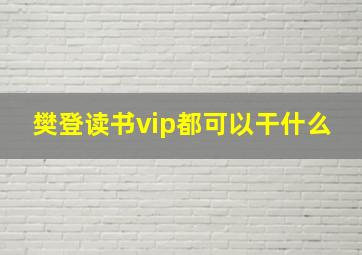 樊登读书vip都可以干什么