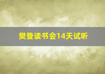 樊登读书会14天试听