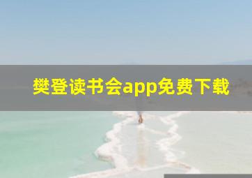 樊登读书会app免费下载