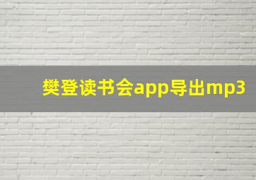 樊登读书会app导出mp3