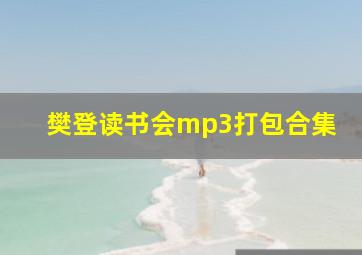 樊登读书会mp3打包合集