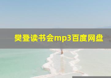 樊登读书会mp3百度网盘