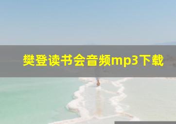 樊登读书会音频mp3下载