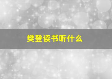 樊登读书听什么