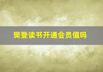 樊登读书开通会员值吗