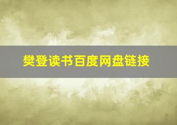 樊登读书百度网盘链接