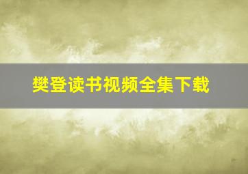 樊登读书视频全集下载