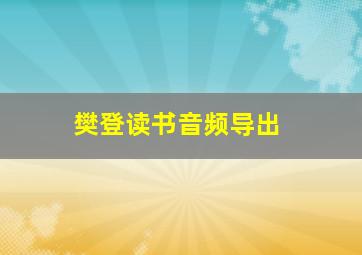 樊登读书音频导出