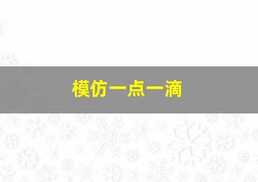 模仿一点一滴