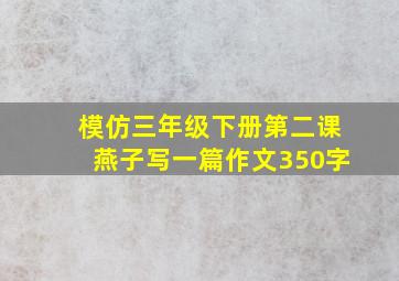 模仿三年级下册第二课燕子写一篇作文350字