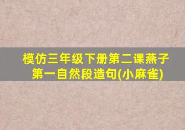 模仿三年级下册第二课燕子第一自然段造句(小麻雀)