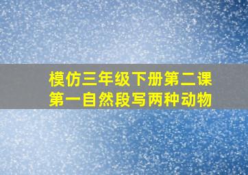 模仿三年级下册第二课第一自然段写两种动物