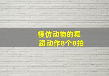 模仿动物的舞蹈动作8个8拍