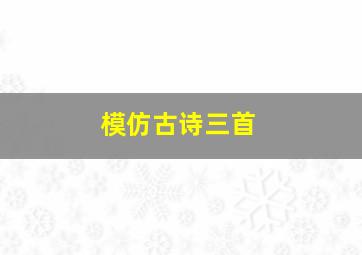 模仿古诗三首