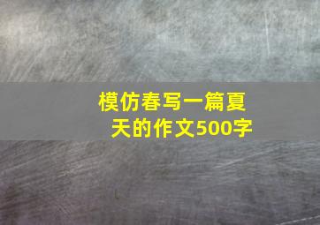 模仿春写一篇夏天的作文500字