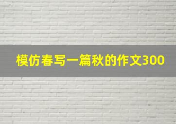 模仿春写一篇秋的作文300