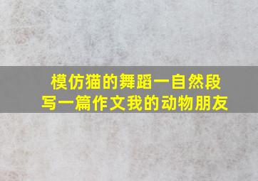 模仿猫的舞蹈一自然段写一篇作文我的动物朋友