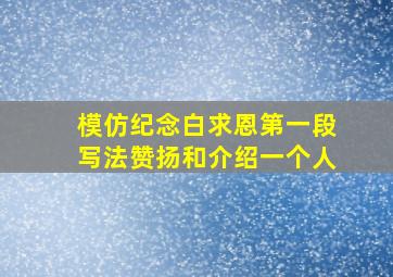 模仿纪念白求恩第一段写法赞扬和介绍一个人